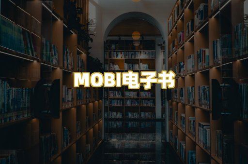 MOBI电子书