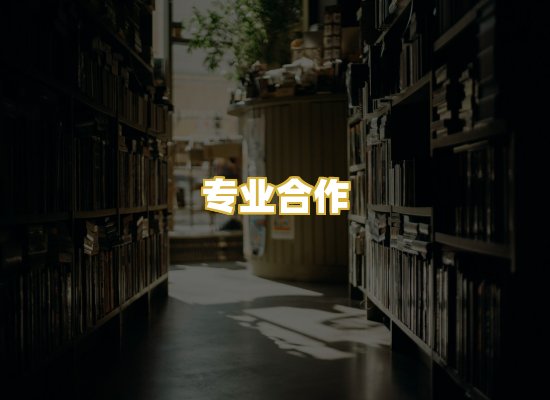 专业合作