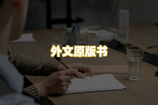 外文原版书